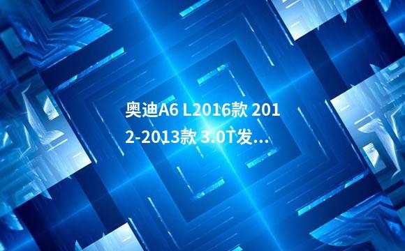 奥迪A6 L2016款 2012-2013款 3.0T发动机正时校对方法